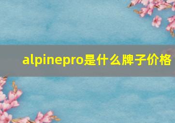 alpinepro是什么牌子价格