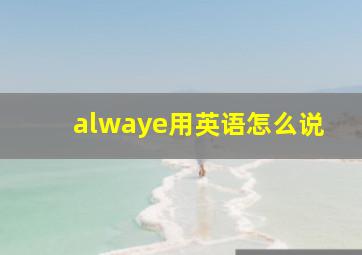 alwaye用英语怎么说