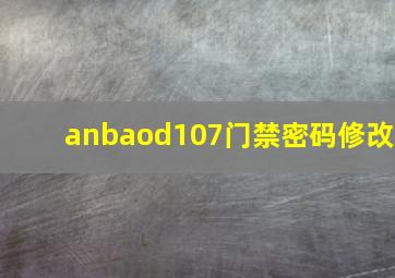 anbaod107门禁密码修改