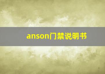 anson门禁说明书