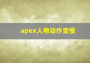 apex人物动作变慢