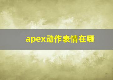 apex动作表情在哪