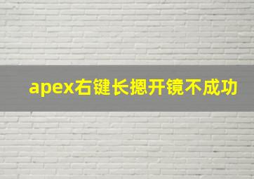 apex右键长摁开镜不成功