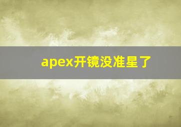 apex开镜没准星了