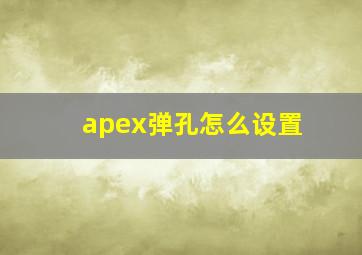 apex弹孔怎么设置