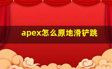 apex怎么原地滑铲跳