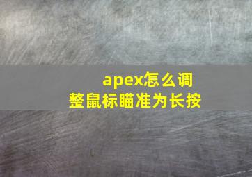 apex怎么调整鼠标瞄准为长按