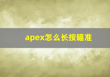 apex怎么长按瞄准