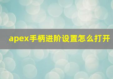 apex手柄进阶设置怎么打开