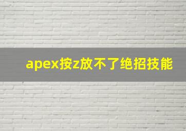 apex按z放不了绝招技能