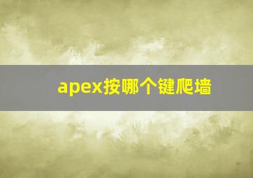 apex按哪个键爬墙