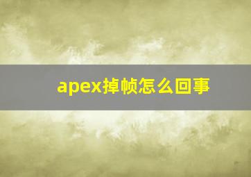 apex掉帧怎么回事