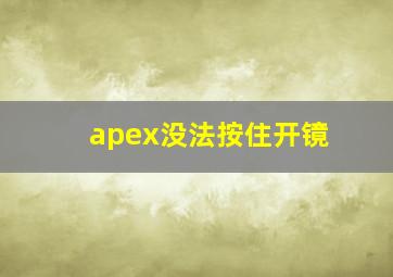 apex没法按住开镜