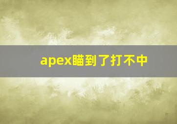 apex瞄到了打不中