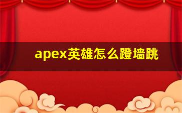 apex英雄怎么蹬墙跳