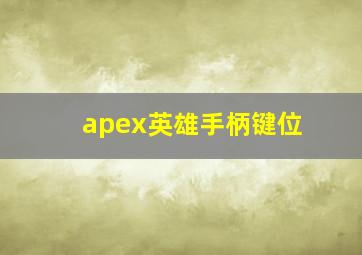 apex英雄手柄键位