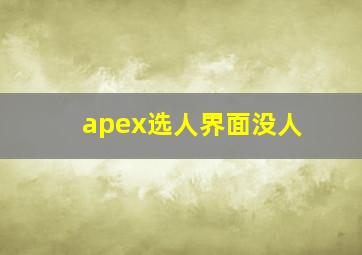 apex选人界面没人