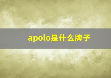 apolo是什么牌子