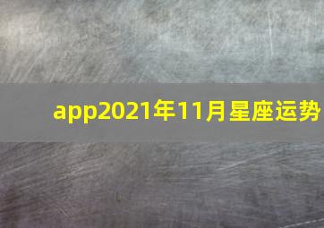 app2021年11月星座运势