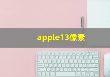 apple13像素