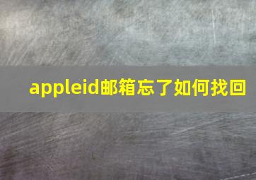 appleid邮箱忘了如何找回