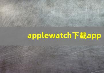 applewatch下载app