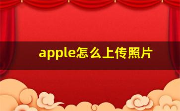 apple怎么上传照片