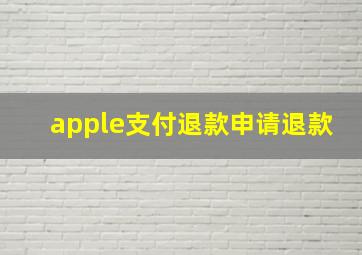 apple支付退款申请退款