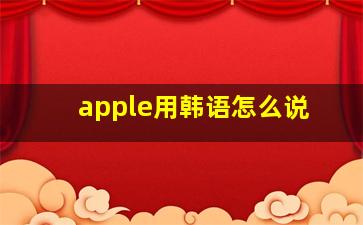 apple用韩语怎么说