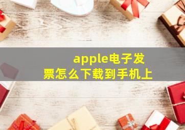 apple电子发票怎么下载到手机上