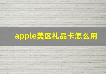 apple美区礼品卡怎么用