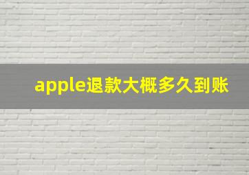 apple退款大概多久到账