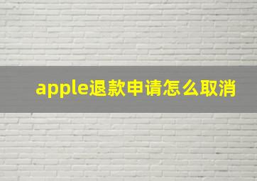 apple退款申请怎么取消