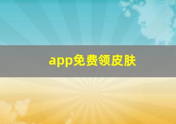 app免费领皮肤