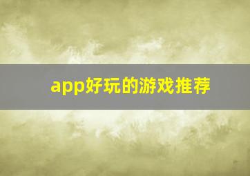 app好玩的游戏推荐