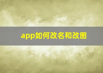 app如何改名和改图