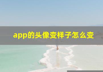 app的头像变样子怎么变