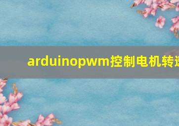 arduinopwm控制电机转速