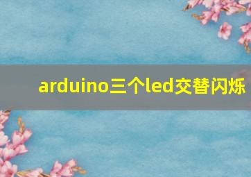 arduino三个led交替闪烁