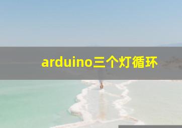 arduino三个灯循环