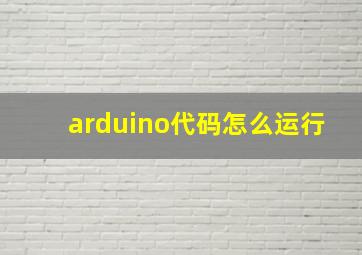 arduino代码怎么运行