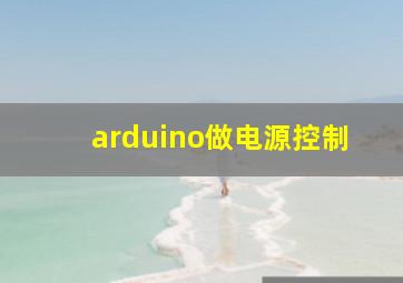 arduino做电源控制