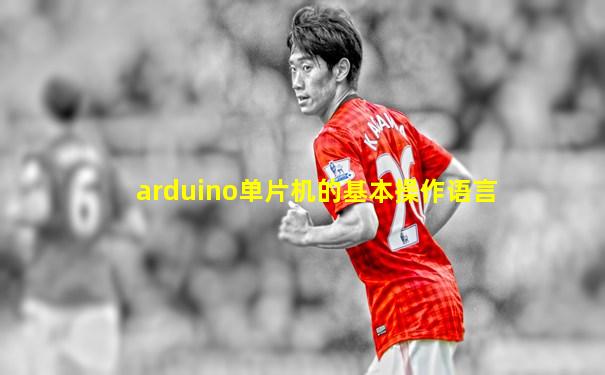 arduino单片机的基本操作语言
