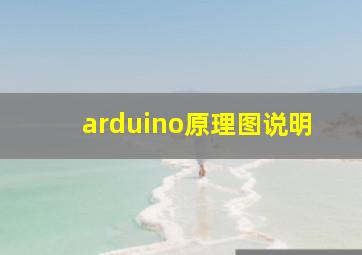 arduino原理图说明