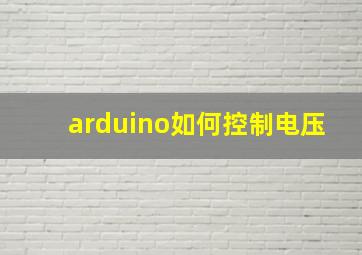 arduino如何控制电压