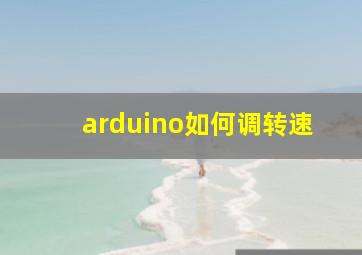 arduino如何调转速