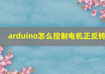 arduino怎么控制电机正反转