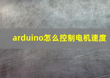 arduino怎么控制电机速度