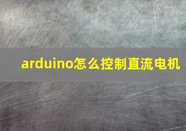 arduino怎么控制直流电机