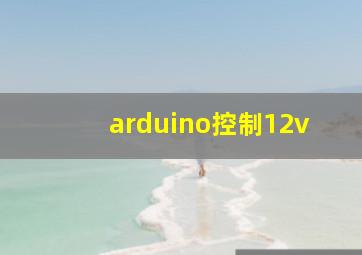 arduino控制12v